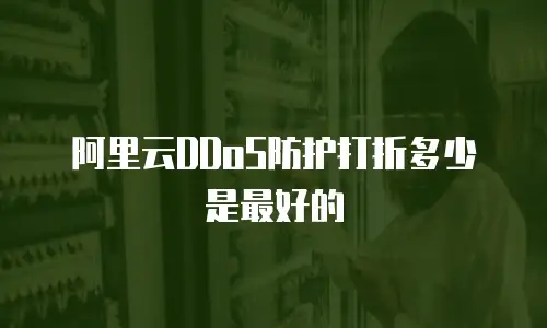 阿里云DDoS防护打折多少是最好的