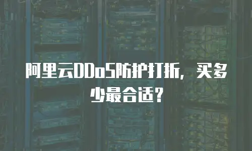 阿里云DDoS防护打折，买多少最合适？
