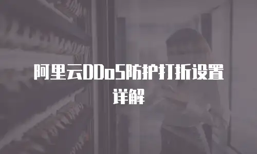 阿里云DDoS防护打折设置详解