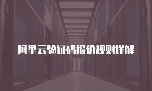 阿里云验证码报价规则详解