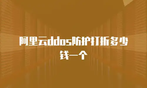 阿里云ddos防护打折多少钱一个