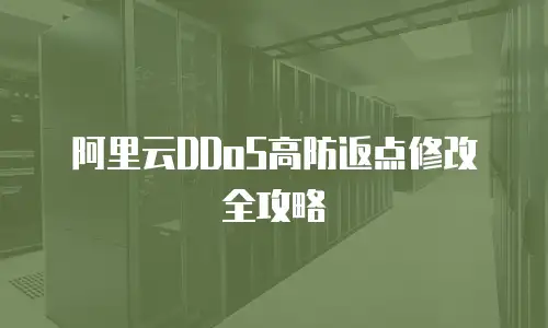 阿里云DDoS高防返点修改全攻略