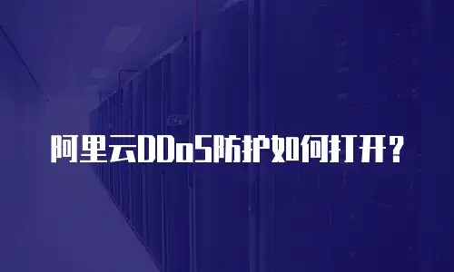 阿里云DDoS防护如何打开？