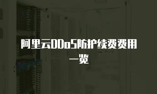 阿里云DDoS防护续费费用一览
