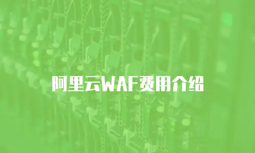 阿里云WAF费用介绍