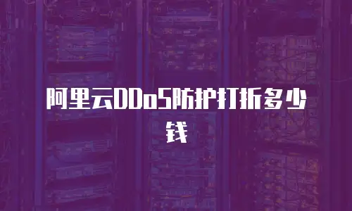 阿里云DDoS防护打折多少钱