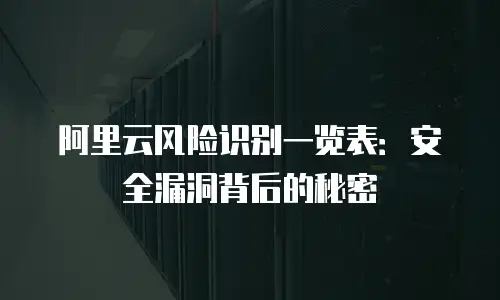 阿里云风险识别一览表：安全漏洞背后的秘密