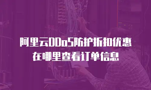 阿里云DDoS防护折扣优惠在哪里查看订单信息