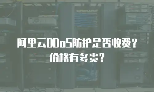 阿里云DDoS防护是否收费？价格有多贵？
