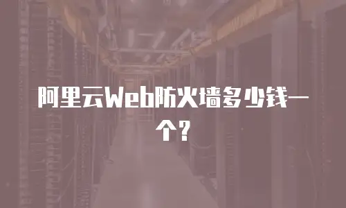 阿里云Web防火墙多少钱一个？