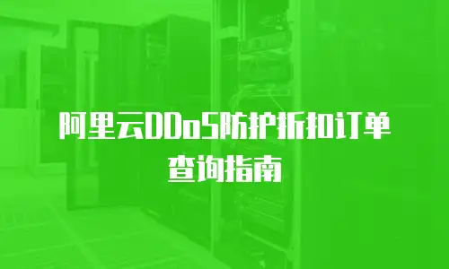 阿里云DDoS防护折扣订单查询指南