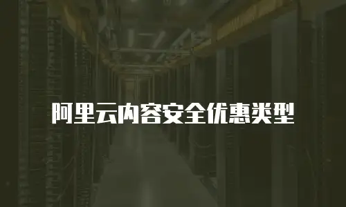 阿里云内容安全优惠类型