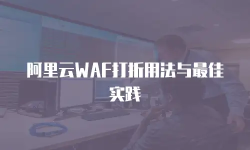 阿里云WAF打折用法与最佳实践