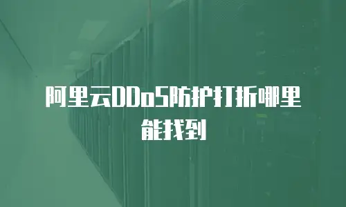 阿里云DDoS防护打折哪里能找到