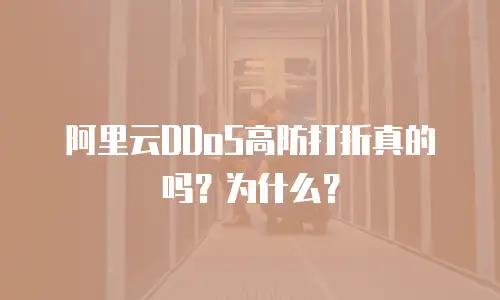 阿里云DDoS高防打折真的吗？为什么？