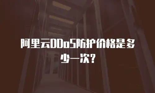 阿里云DDoS防护价格是多少一次？