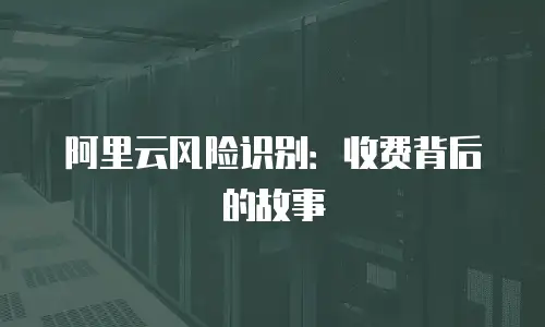 阿里云风险识别：收费背后的故事