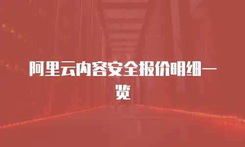 阿里云内容安全报价明细一览