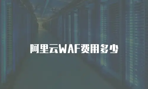 阿里云WAF费用多少