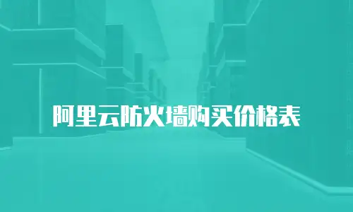 阿里云防火墙购买价格表