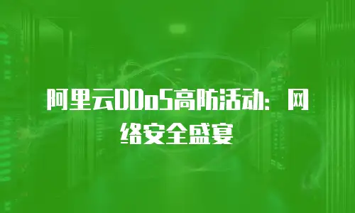 阿里云DDoS高防活动：网络安全盛宴