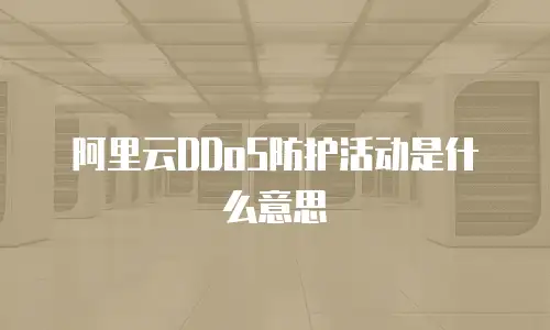 阿里云DDoS防护活动是什么意思