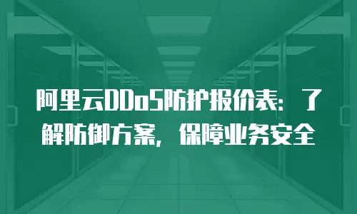 阿里云DDoS防护报价表：了解防御方案，保障业务安全
