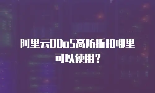 阿里云DDoS高防折扣哪里可以使用？
