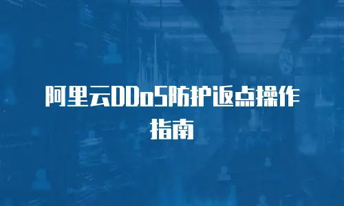阿里云DDoS防护返点操作指南
