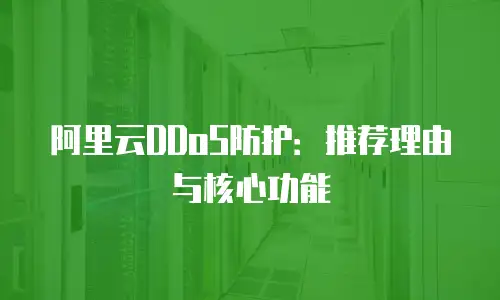 阿里云DDoS防护：推荐理由与核心功能