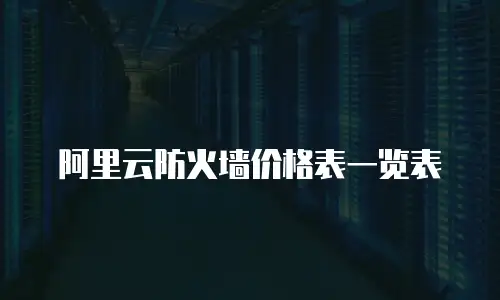 阿里云防火墙价格表一览表