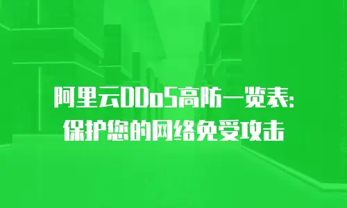 阿里云DDoS高防一览表：保护您的网络免受攻击