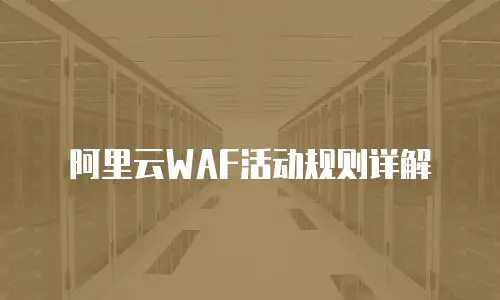 阿里云WAF活动规则详解