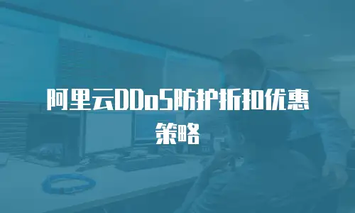 阿里云DDoS防护折扣优惠策略