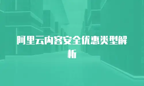 阿里云内容安全优惠类型解析