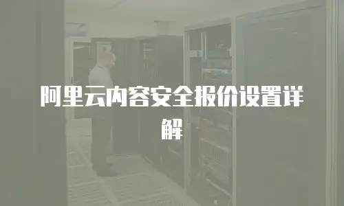 阿里云内容安全报价设置详解