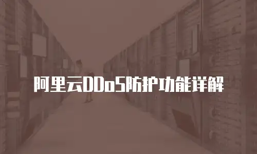 阿里云DDoS防护功能详解