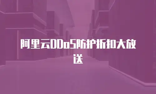 阿里云DDoS防护折扣大放送