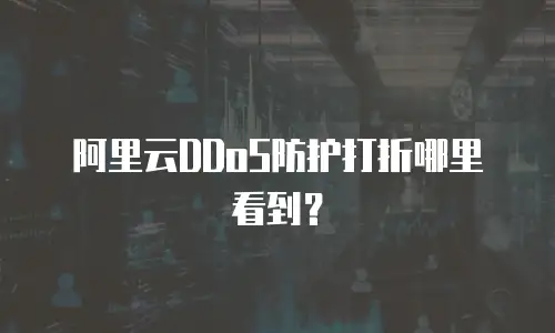 阿里云DDoS防护打折哪里看到？