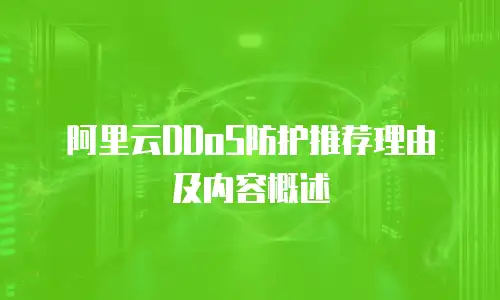 阿里云DDoS防护推荐理由及内容概述