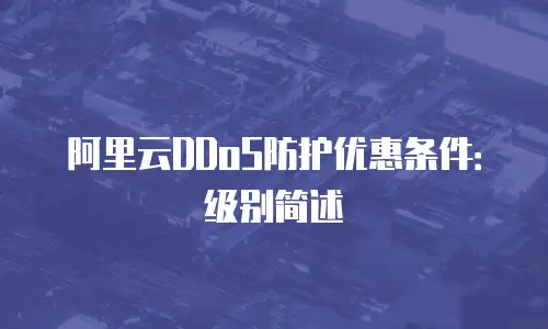 阿里云DDoS防护优惠条件：级别简述