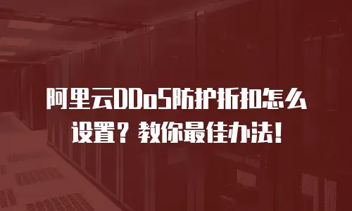 阿里云DDoS防护折扣怎么设置？教你最佳办法！
