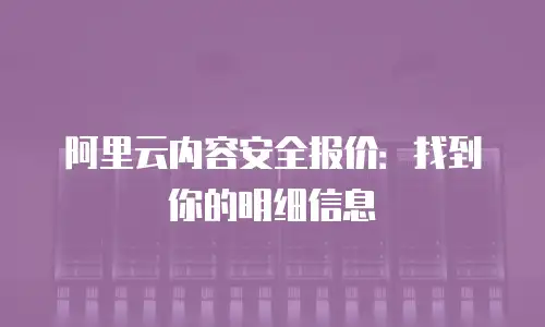 阿里云内容安全报价：找到你的明细信息