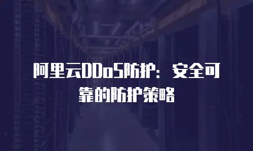阿里云DDoS防护：安全可靠的防护策略