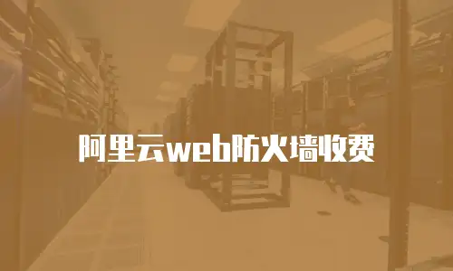 阿里云web防火墙收费