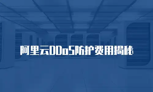 阿里云DDoS防护费用揭秘