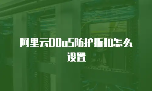 阿里云DDoS防护折扣怎么设置
