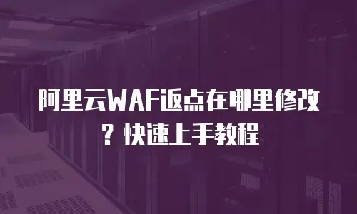 阿里云WAF返点在哪里修改？快速上手教程