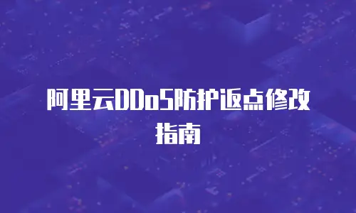 阿里云DDoS防护返点修改指南