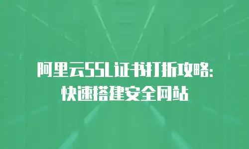 阿里云SSL证书打折攻略：快速搭建安全网站